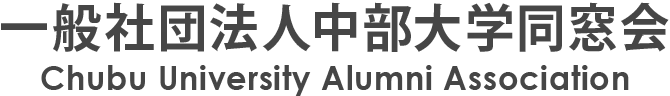 一般社団法人中部大学同窓会 正会員