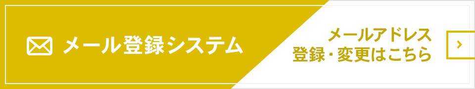 メール登録システム