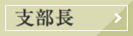支部長ページ