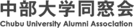 中部大学同窓会