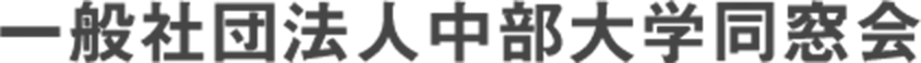 一般社団法人中部大学同窓会