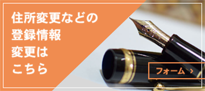 住所変更などの登録情報変更はこちら