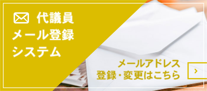 代議員メール登録システム