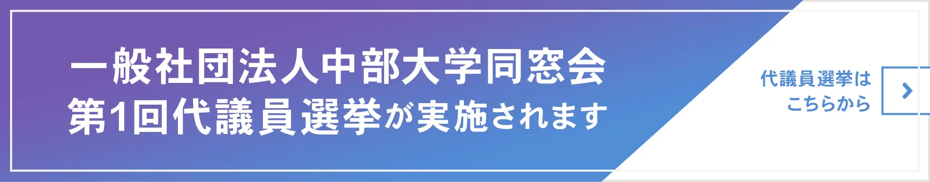 一般社団法人中部大学同窓会 第1回代議員選挙が実施されます。代議員選挙の詳細はこちらからご覧ください。