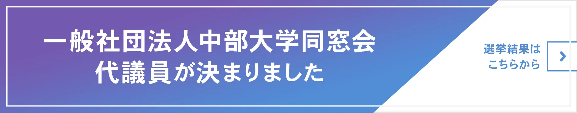 一般社団法人中部大学同窓会 代議員が決まりました。選挙結果はこちらから。