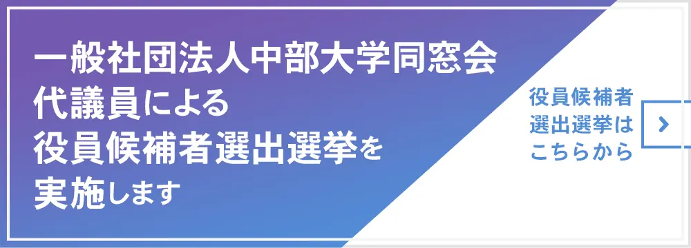 一般社団法人中部大学同窓会代議員による役員候補者選出選挙を実施します