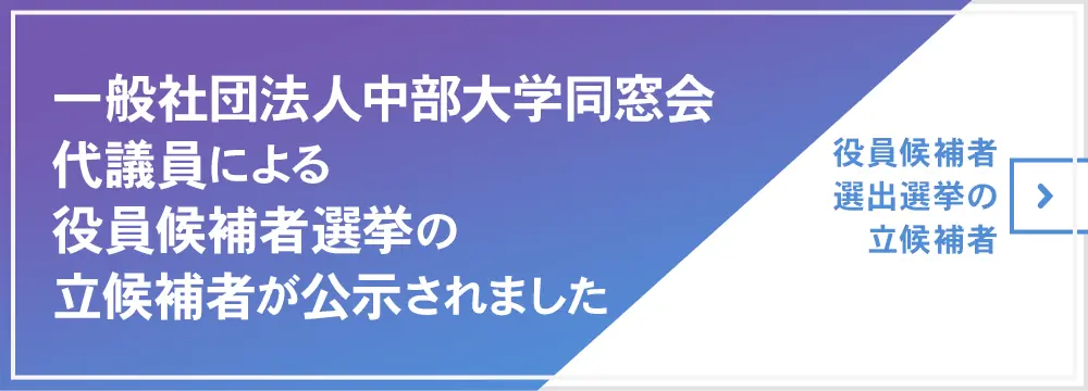 一般社団法人中部大学同窓会代議員による役員候補者選挙の立候補者が公示されました
