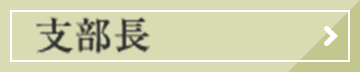 支部長ページ