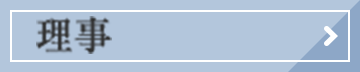 理事ページ
