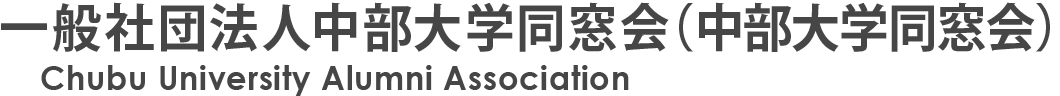 中部大学同窓会