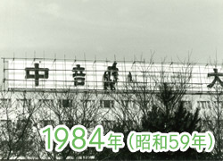 1984年(昭和59年)の写真