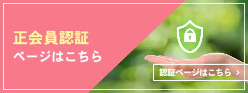 正会員認証ページはこちら