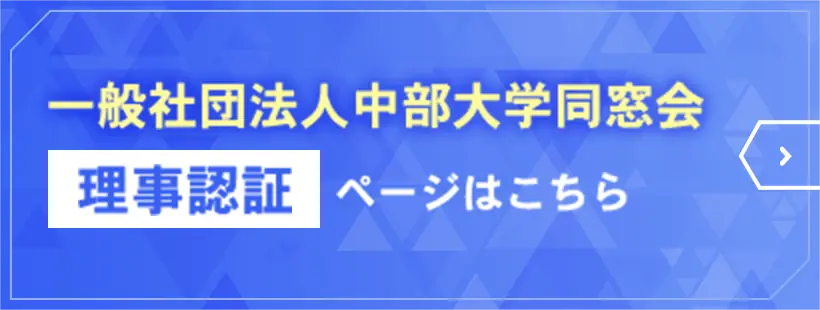 一般社団法人中部大学同窓会理事認証ページはこちら