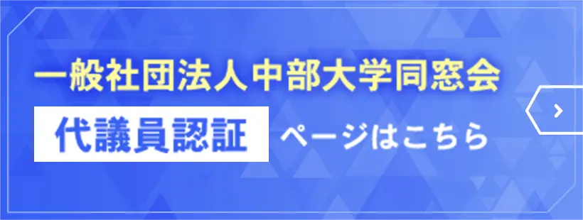 一般社団法人中部大学同窓会代議員認証ページはこちら