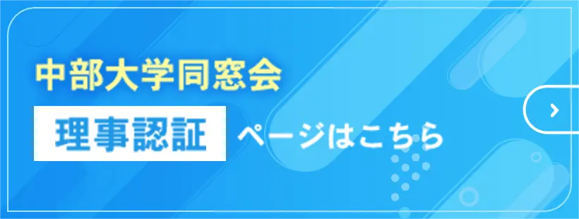 中部大学同窓会理事認証ページはこちら