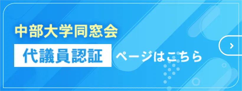 中部大学同窓会代議員認証ページはこちら