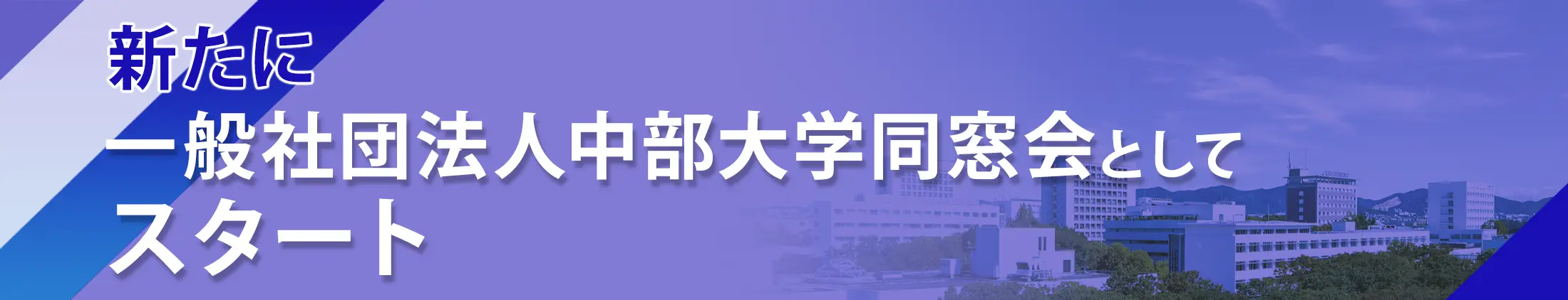 新たに一般社団法人中部大学同窓会としてスタート