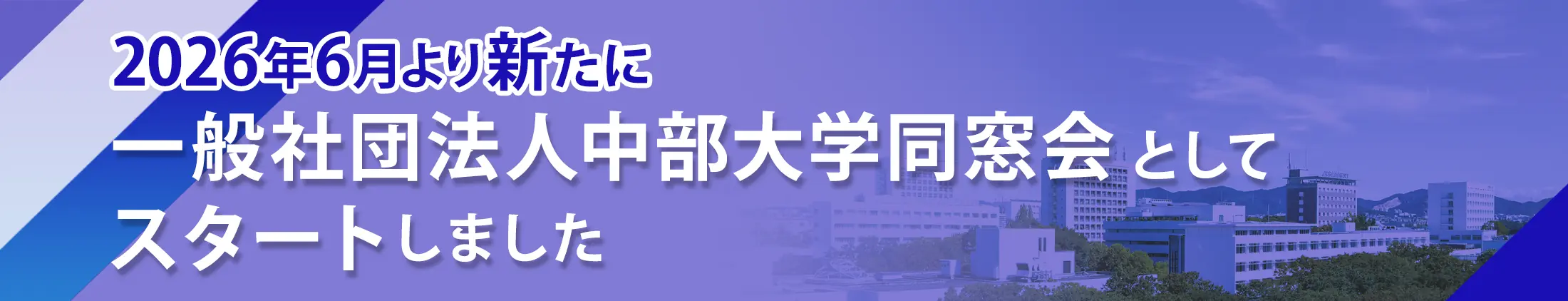 2026年6月より新たに一般社団法人中部大学同窓会としてスタートしました